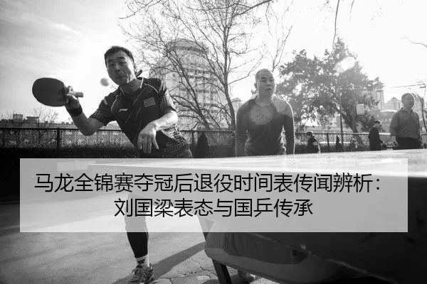 ma-long-quan-jin-sai-duo-guan-hou-tui-yi-shi-jian-biao-chuan-wen-bian-xi-liu-guo-liang-biao-tai-yu-guo-ping-chuan-cheng-2-585.jpg